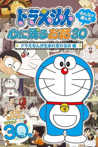 Poster for ドラえもん誕生日スペシャル 「ドラえもんが生まれ変わる日」
