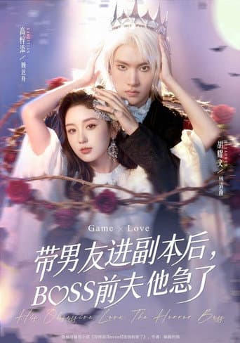 Poster for 带男友进副本后,BOSS前夫他急了