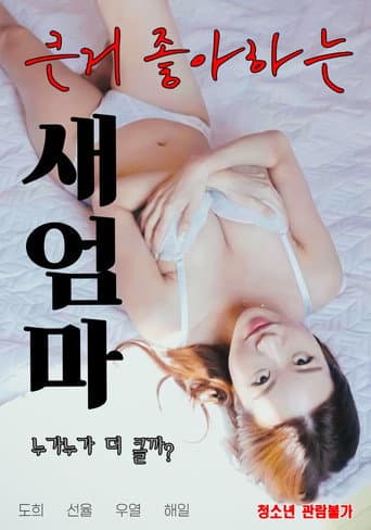 Poster for 큰거 좋아하는 새엄마
