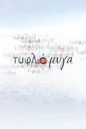 Poster for Τυφλόμυγα