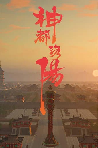 Poster for 神都洛阳