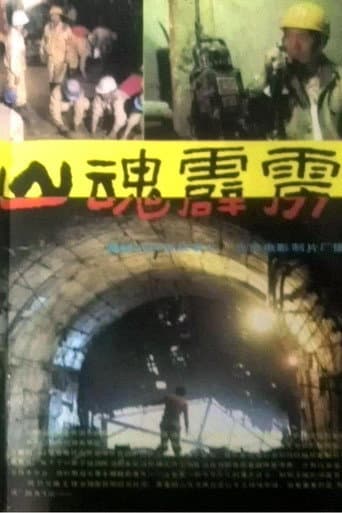 Poster for 山魂霹雳