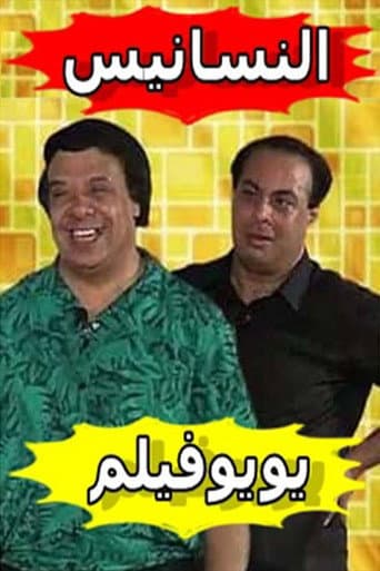 Poster for النسانيس