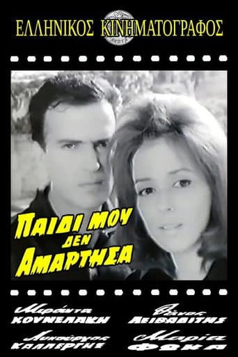 Poster for Παιδί μου δεν αμάρτησα