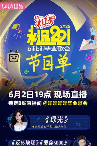 Poster for 2025 bilibili夏日毕业歌会