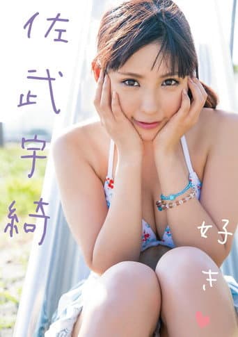 Poster for 好き 佐武宇綺