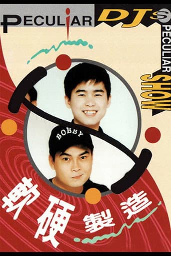 Poster for 軟硬製造
