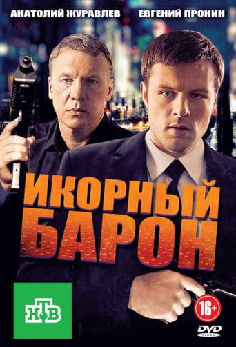 Poster for Икорный барон