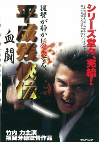 Poster for Heisei Zankeiden: Blood Fight