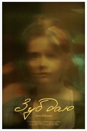 Poster for Зуб даю!
