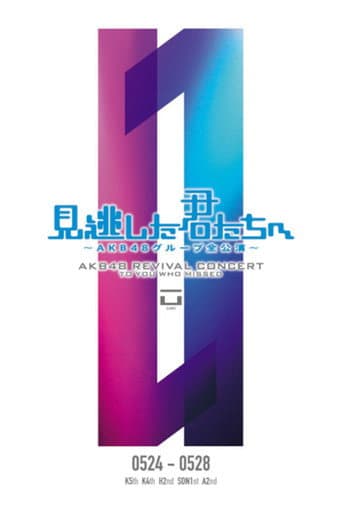 Poster for 「見逃した君たちへ」チームA 2nd Stage「会いたかった」公演