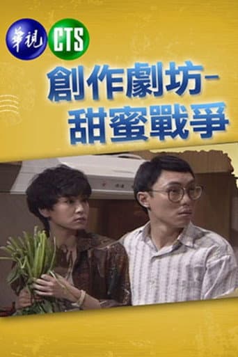 Poster for 甜蜜战争