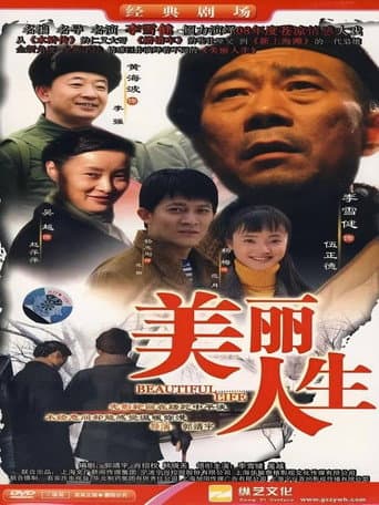 Poster for 美丽人生