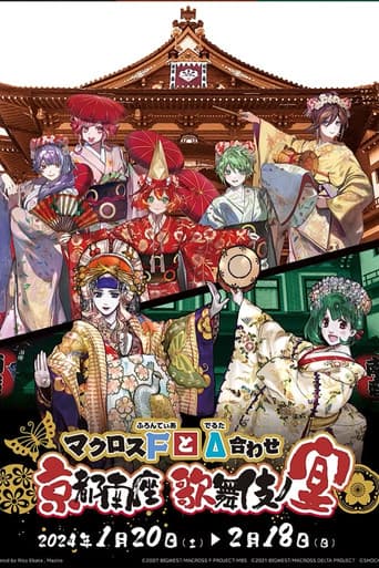 Poster for マクロスFとΔ合わせ 京都南座歌舞伎ノ宴(両日とも夜の部がメイン)<1月13日(土)夜の部>