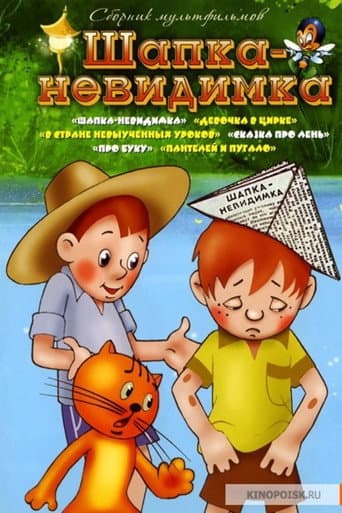 Poster for Шапка-невидимка