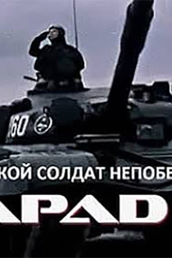 Poster for Такой солдат непобедим