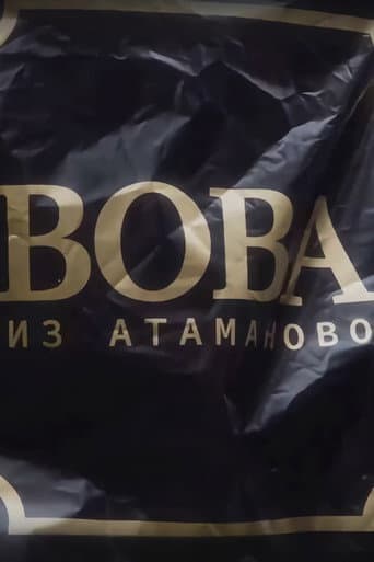 Poster for Вова из Атаманово