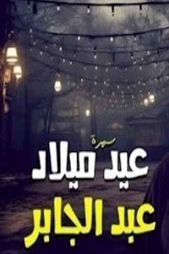 Poster for عيد ميلاد عبدالجابر