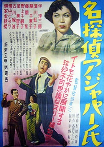 Poster for 名探偵アジャパー氏