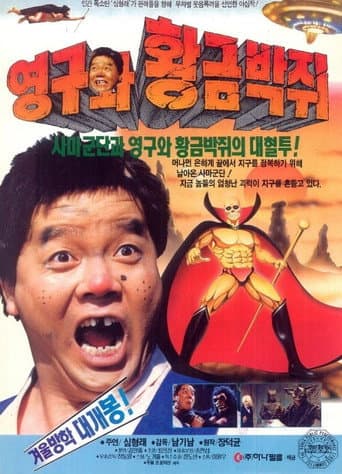 Poster for Young-gu and the Golden Bat
