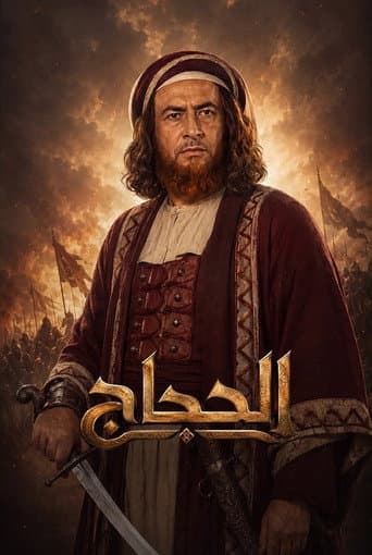 Poster for الحجاج