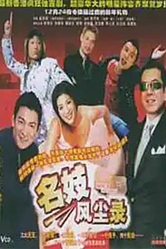 Poster for 名妓风尘录