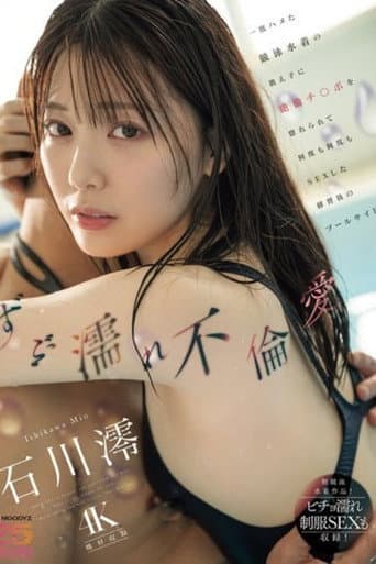 Poster for [MIDA-176]ずぶ濡れ不倫愛 一度ハメた競泳水着の教え子に絶倫チ○ポを惚れられて何度も何度もSEXした練習後のプールサイド 石川澪