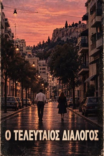 Poster for Ο τελευταίος διάλογος