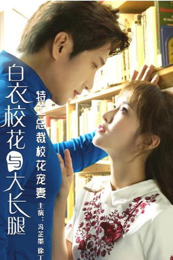 Poster for 特工总裁校花宠妻