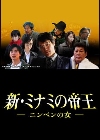 Poster for 新・ミナミの帝王～ニンベンの女～