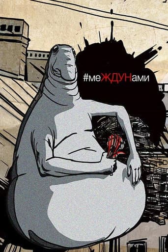 Poster for меЖДУНами