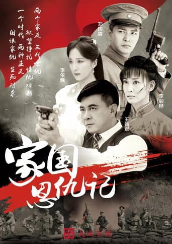 Poster for 家国恩仇记