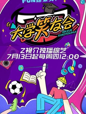 Poster for 大学笑友会