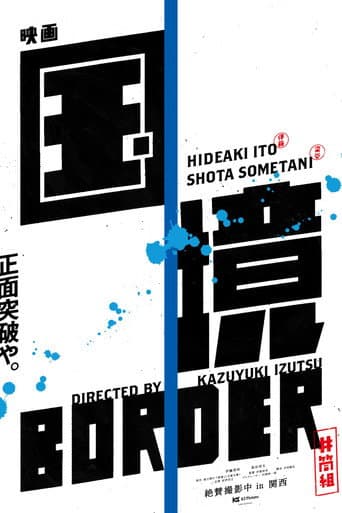 Poster for 国境