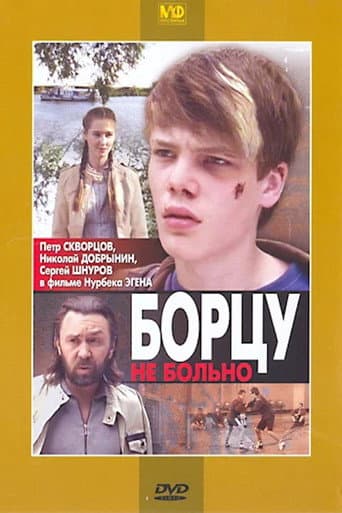 Poster for Борцу не больно