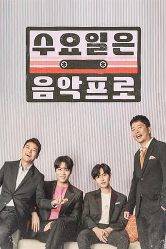 Poster for 수요일은 음악프로