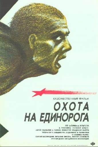 Poster for Unicorn Hunt