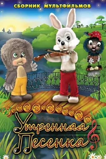 Poster for Morning Song