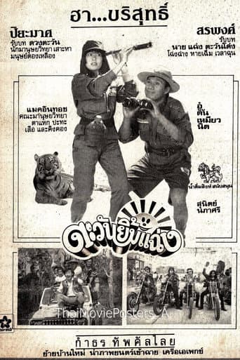 Poster for ตะวันยิ้มแฉ่ง