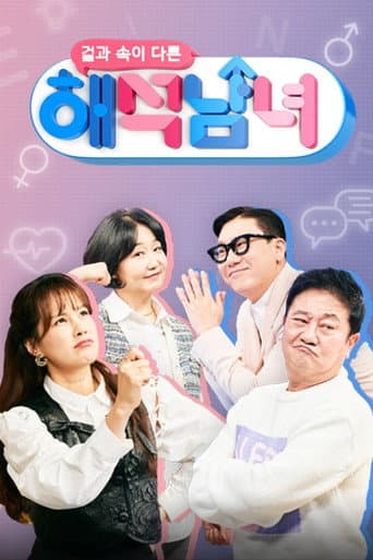 Poster for 겉과 속이 다른 해석남녀