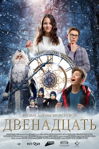 Poster for Двенадцать