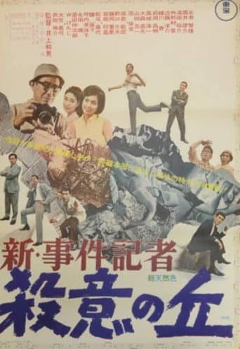 Poster for New News Reporter: Hill of Murderous Intent