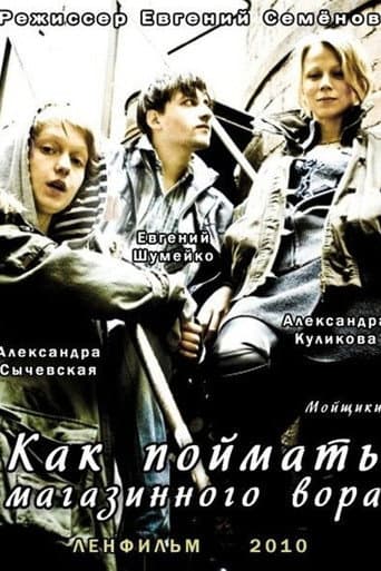 Poster for Как поймать магазинного вора
