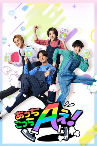 Poster for Acchi Kocchi Aぇ!