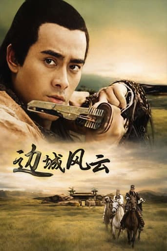 Poster for 边城风云