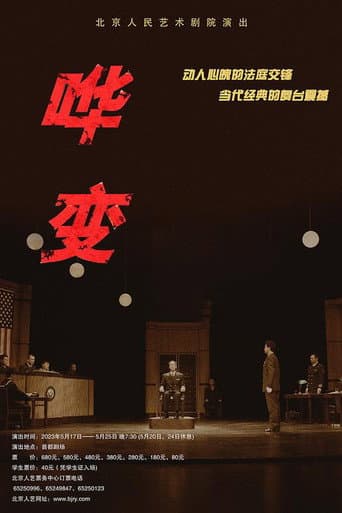 Poster for 哗变