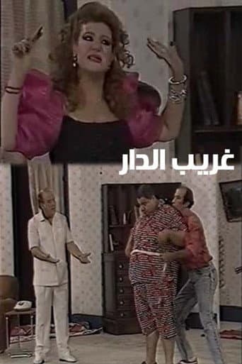 Poster for غريب الدار