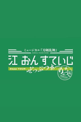 Poster for Touken Ranbu: The Musical - Gou on Stage Zepp Tour Reboot