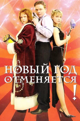 Poster for New Year is Cancelled!