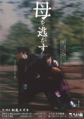 Poster for 大人計画「母を逃がす」